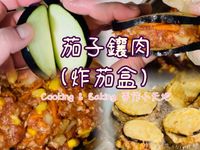 茄子鑲肉(炸茄盒)「茄子的創意料理」