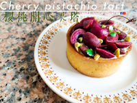 甜品篇｜櫻桃開心果塔 (附影片)