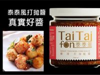 泰泰風打拋醬炒丸子