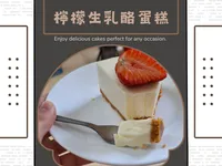 檸檬生乳酪蛋糕
