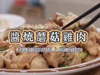 醬燒蘑菇雞肉