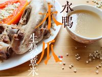 湯水篇｜水鴨木瓜生熟薏米湯 (附影片)