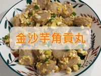 金沙芋角貢丸 創意料理