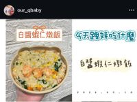 寶寶食譜｜白醬蝦仁燉飯