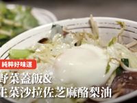 野菜蓋飯 & 生菜沙拉佐芝麻酪梨油