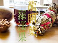 湯水｜龍脷葉羅漢果飲 化氣潤肺清熱 影片