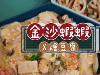金沙蝦蝦燴豆腐 X 麵阿央蝦蝦醬