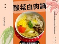 《認真系》酸菜白肉鍋