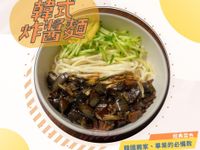 《手痠系》韓式炸醬麵（不勾芡版）
