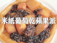 低卡葡萄乾蘋果派（米紙版）
