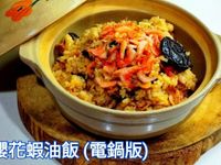 櫻花蝦油飯 (電鍋版)