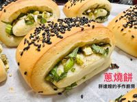 香蔥燒餅