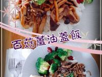 百菇薑油蓋飯