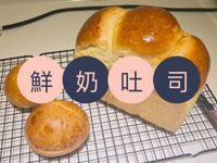 鮮奶吐司🍞