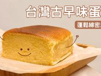 超柔軟濕潤古早味蛋糕!