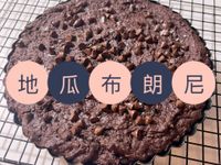 地瓜布朗尼
