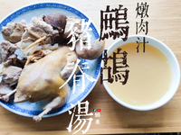 湯水篇|鷓鴣 豬脊湯 燉肉汁2用