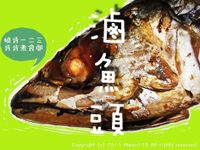滷魚頭//肯肯煮食間//
