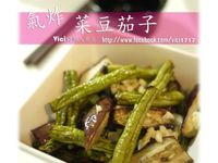 氣炸豆菜茄子【VICI的懶人廚房】
