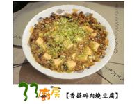 【33廚房】香菇碎肉燒豆腐