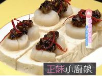 干貝駕到 千歲爺豆腐