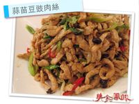 蒜苗豆豉肉絲『阿基師』