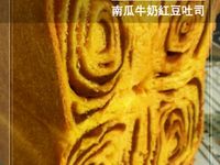 南瓜牛奶紅豆吐司(麵包機105T)
