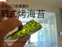 在家自己做濃濃的韓式烤海苔, 김구이