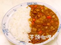 芋頭咖哩 @188懶人料理