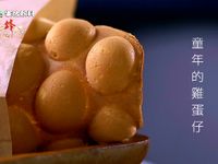 【12道鋒味】童年的雞蛋仔