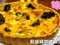 穀盛綠咖哩鹹派