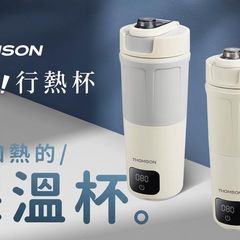 法國 THOMSON｜Heat！行熱杯