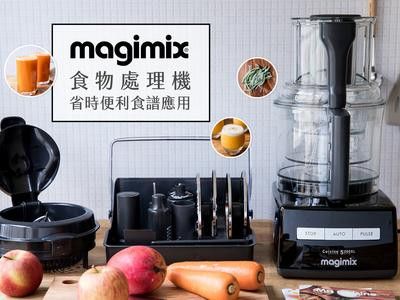 magimix食物處理機，法國主廚首選必備神機