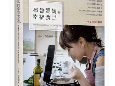 愛料理人氣作者 Lina 出書囉！《布魯媽媽的幸福食堂》