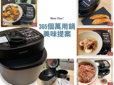 「出場率最高的廚房小家電！」飛利浦萬用鍋365個美味提案