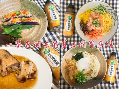 「野菜廚房 - 柚香和風醬」一醬免調味的夏日開胃良伴