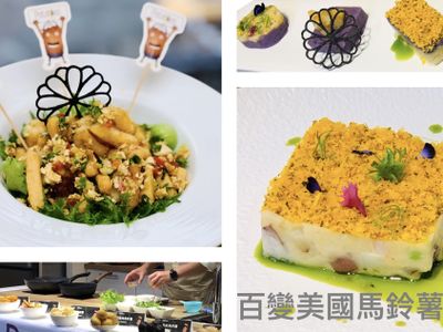 百變美國馬鈴薯～宴客與家常料理的最佳主角