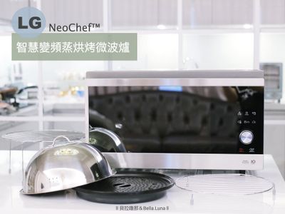 【LG智慧變頻蒸烘烤微波爐】省電高效能，廚房功能大升級！