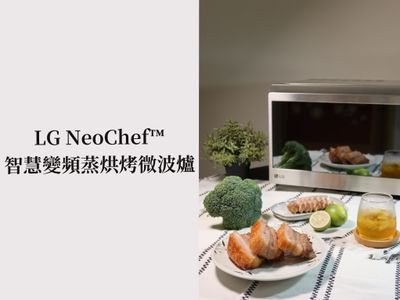 【體驗分享】我的料理管家 x LG 智慧變頻蒸烘烤微波爐