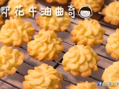 參考食譜 : 香港味道 - 牛油曲奇
