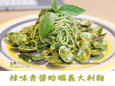 參考食譜 : 辣味青醬蛤蠣義大利麵