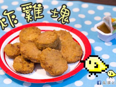 參考食譜 : 炸雞塊