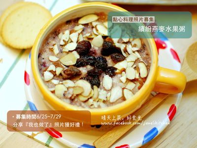 繽紛水果燕麥粥【BrotherMax】