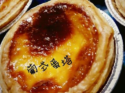 參考食譜 : 葡式蛋塔