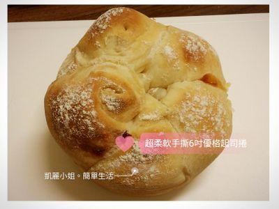 參考食譜 : 超柔軟手撕6吋優格起司捲(麵包機麵團)