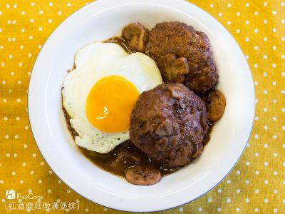 參考食譜 : 紅酒蘑菇燉漢堡排