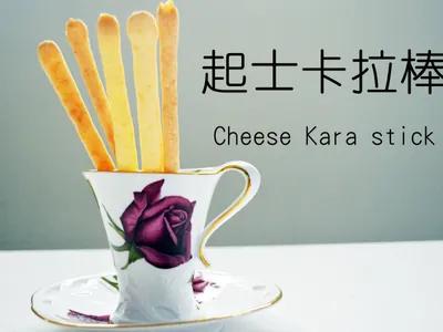 參考食譜 : 【超涮嘴】起士卡拉棒