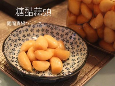 參考食譜 : 香脆可口-糖醋蒜頭
