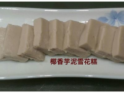 【中式點心】椰香芋泥雪花糕