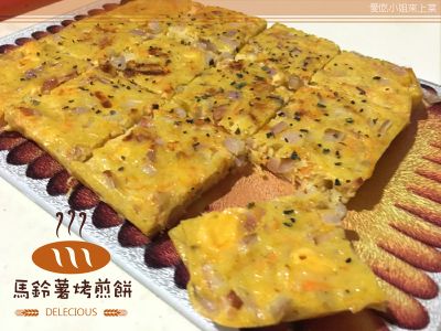 參考食譜 : 金黃馬鈴薯烤煎餅-簡單做法華麗上桌